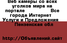 Веб-камеры со всех уголков мира на портале «World-cam» - Все города Интернет » Услуги и Предложения   . Пензенская обл.